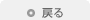 戻る