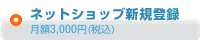 ネットショップ新規登録　月額3,000円(税込)