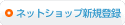 ネットショップ新規登録 