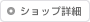 ショップ詳細