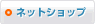 ネットショップ