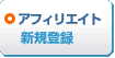 アフィリエイト登録