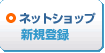 ネットショップ登録