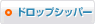 ドロップシッパー