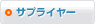 サプライヤー