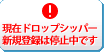 ドロップシッパー登録