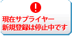 サプライヤー登録