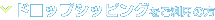 ドロップシッピングをご利用の方