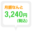 月額なんと3,000円(税込)