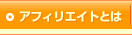 アフィリエイトとは