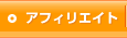 アフィリエイト