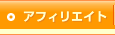 アフィリエイト