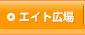 エイト広場