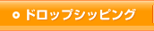 ドロップシッピング