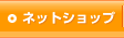 ネットショップ