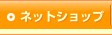 ネットショップ