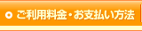 ご利用料金・お支払い方法