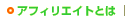 アフィリエイトとは