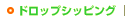 ドロップシッピング