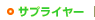 サプライヤー