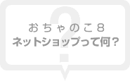 おちゃのこエイトネットショップって何？