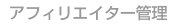 アフィリエイト管理