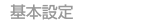 基本設定