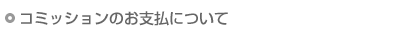 アフィリエイトへのコミッションお支払について