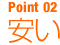 POINT02　安い