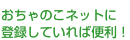 おちゃのこネットに登録していれば便利！