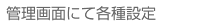 管理画面にて各種設定