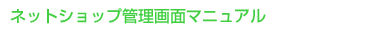 ネットショップ管理画面マニュアル