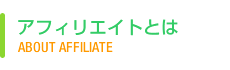 アフィリエイトとは
