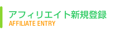 アフィリエイト新規登録