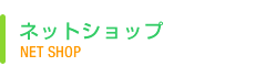 ネットショップ