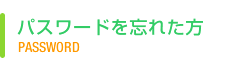 パスワードを忘れた方