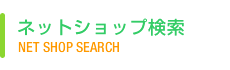 ネットショップ検索