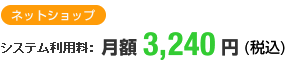 システム利用料：ネットショップ月額3,000円(税込)