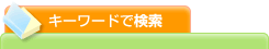 キーワードで検索