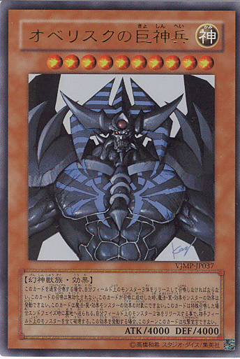 オベリスクの巨神兵 - 遊戯王カードリスト @ IKI - アットウィキ