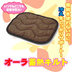 オーラ蓄熱キルト