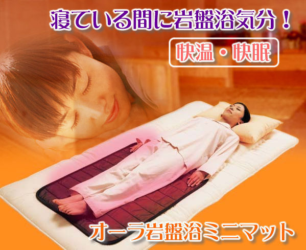 【送料無料】オーラ岩盤浴マットミニ