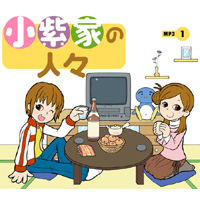 小紫家の人々MP3CD1
