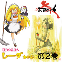 ニードルアイ/電波少女怪人レーダちゃん 第2巻