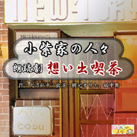 【狐娘】想い出喫茶