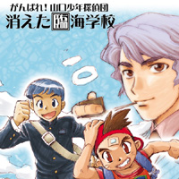 【山口勝平】がんばれ山口少年探偵団・番外編『消えた臨海学校』