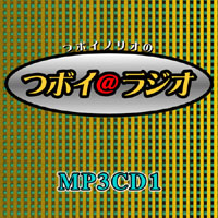 つボイ＠ラジオMP3CD1