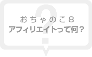 おちゃのこエイトアフィリエイトって何？