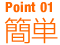 POINT01　簡単