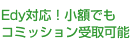 Edy対応！小額でもコミッション受取OK！